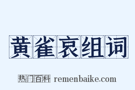 黄雀哀组词是什么意思的图片